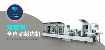 雙膠鍋全自動封邊機的優勢是什么？
