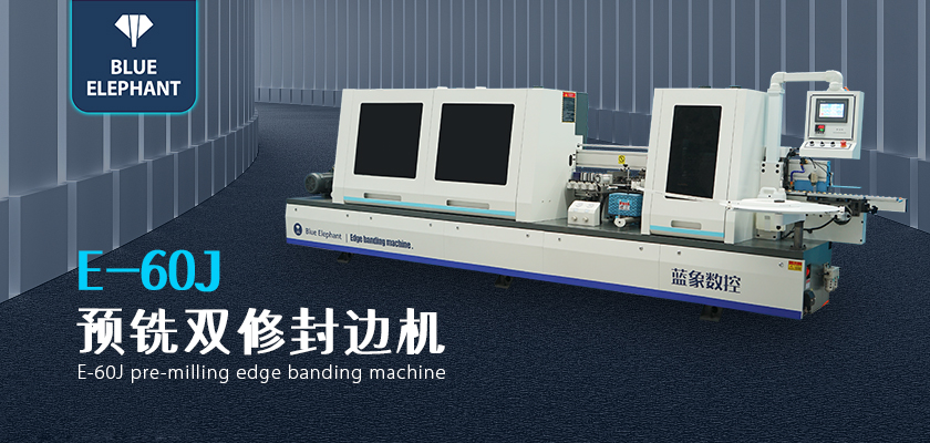 藍(lán)象全自動封邊機(jī)