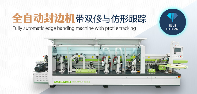 全自動數控封邊機 全自動數控封邊機